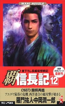 無料電子ブック 覇 信長記 12 (ワニの本 WANI NOVELS 263) PDF
