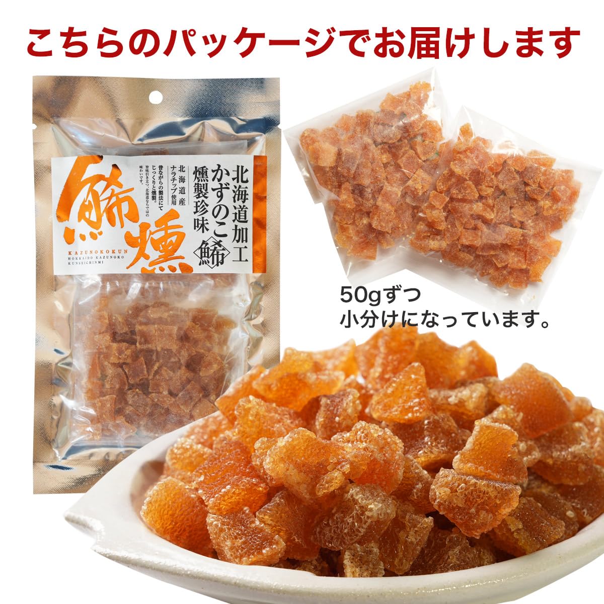 Amazon | 北海道伝統製法 数の子 燻製 100g(50g×2パック） かずのこ