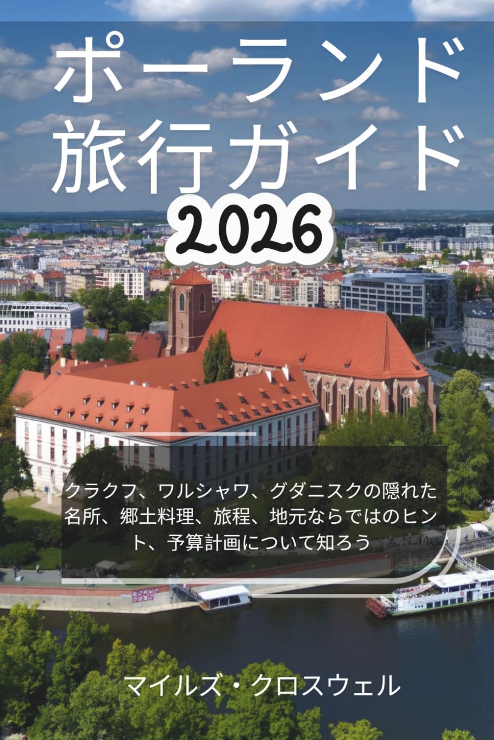 ポーランド旅行ガイド2026: クラクフ、ワルシャワ、グダニスクの隠れた名所、郷土料理、旅程、地元ならではのヒント、予算計画について知ろう