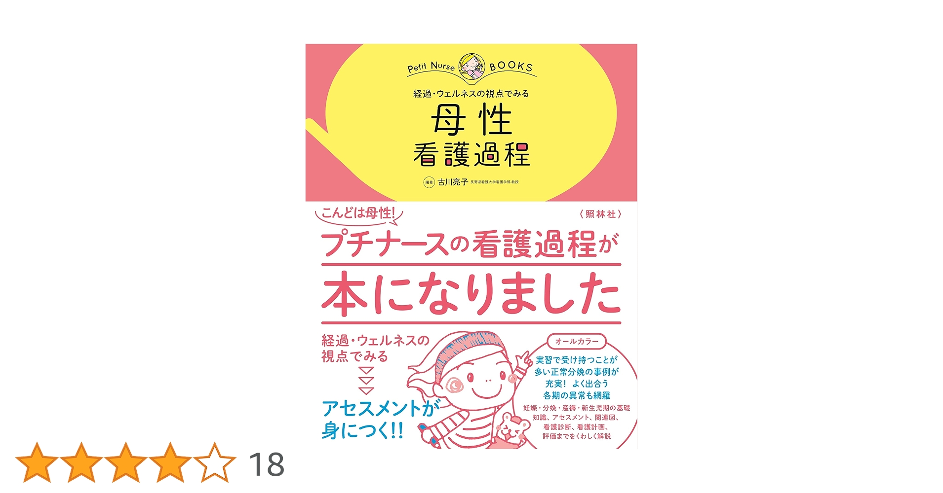 疾患別・症状別・老年・小児・母性看護過程 5冊　＋　看護技術 2冊 母性 看護過程: 経過・ウェルネスの視点でみる (プチナースBOOKS
