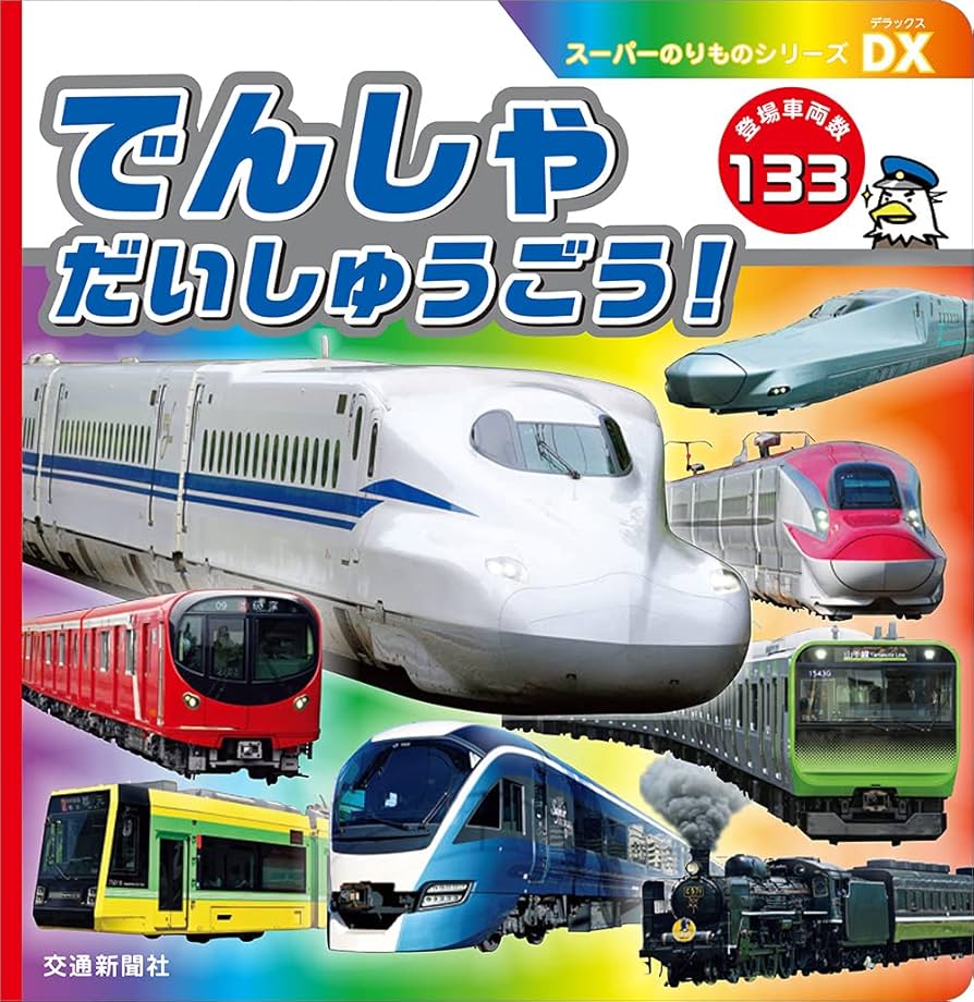 スーパーのりものシリーズDX でんしゃだいしゅうごう [知育