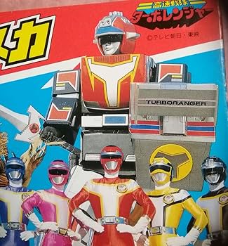Amazon.co.jp: 高速戦隊ターボレンジャー当時物！平成元年1989年