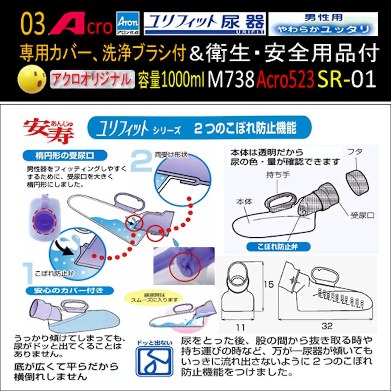 Acro523ユリフィット尿器男性用&衛生・安全用品付M738-SR01-03 尿器男性用Acro523ユリフィット&衛生・安全用品付M738-SR01 尿器