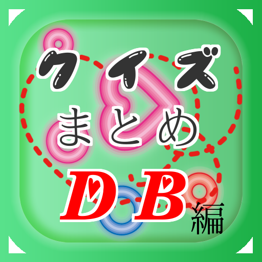 クイズまとめ・ドラゴンボール（DB）編-Amazonアプリストアのアプリ