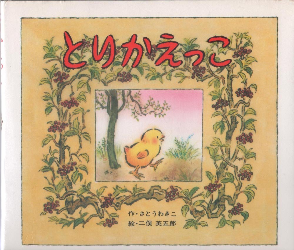 Amazon.co.jp: とりかえっこ (絵本のせかい 21) : さとう わきこ: 本