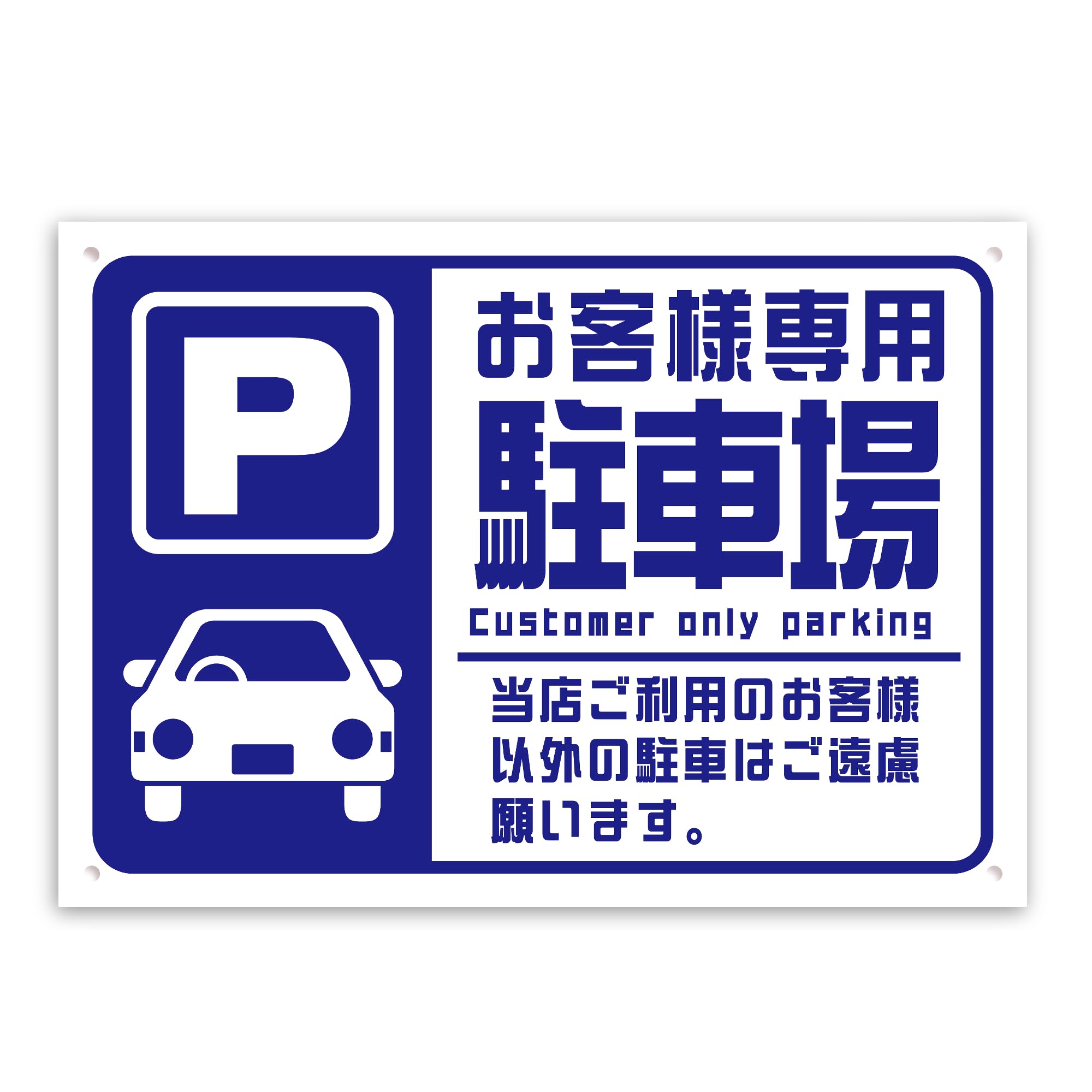 Amazon | SignStore お客様専用駐車場看板 A4サイズ 青色 PP製