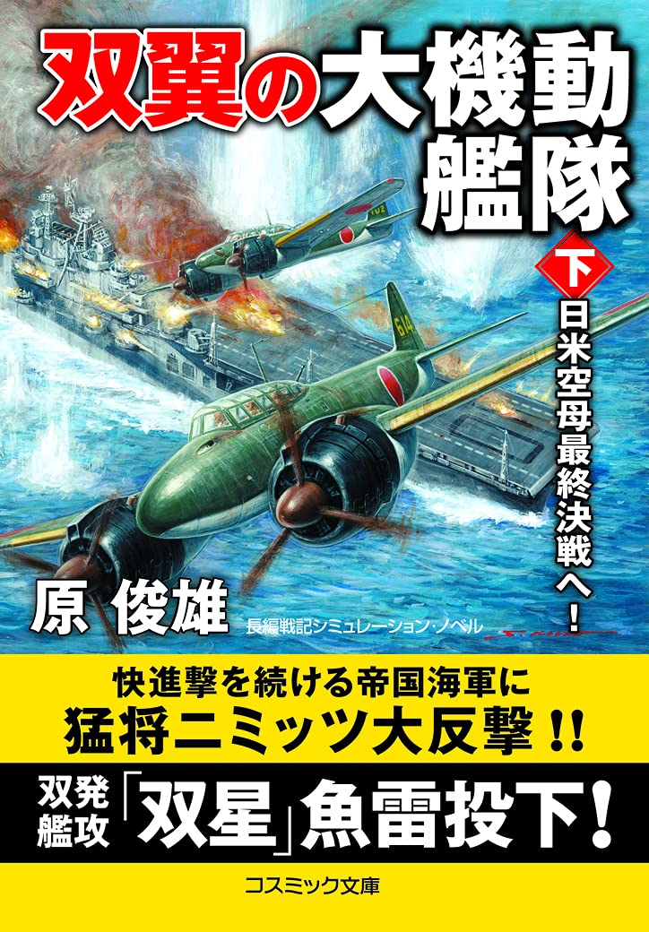 Amazon.co.jp: 双翼の大機動艦隊【下】激闘! 日米空母決戦 (コスミック 