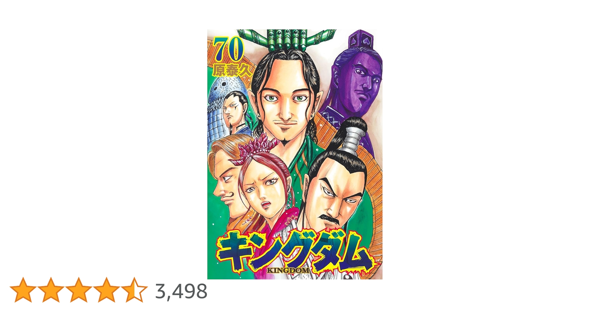 キングダム 70巻セット 原泰久 キングダム 70 (ヤングジャンプコミックス) | 原 泰久 |本