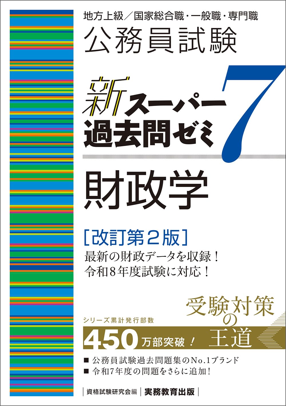 公務員試験 新スーパー過去問ゼミ7 財政学［改訂第2版］ (新スーパー
