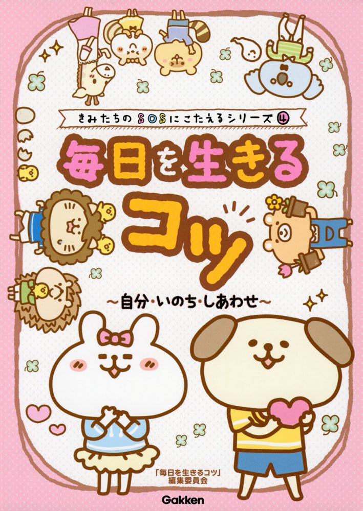 毎日を生きるコツ 自分 いのち しあわせ きみたちのsosにこたえる 毎日を生きるコツ 編集委員会 本 通販 Amazon