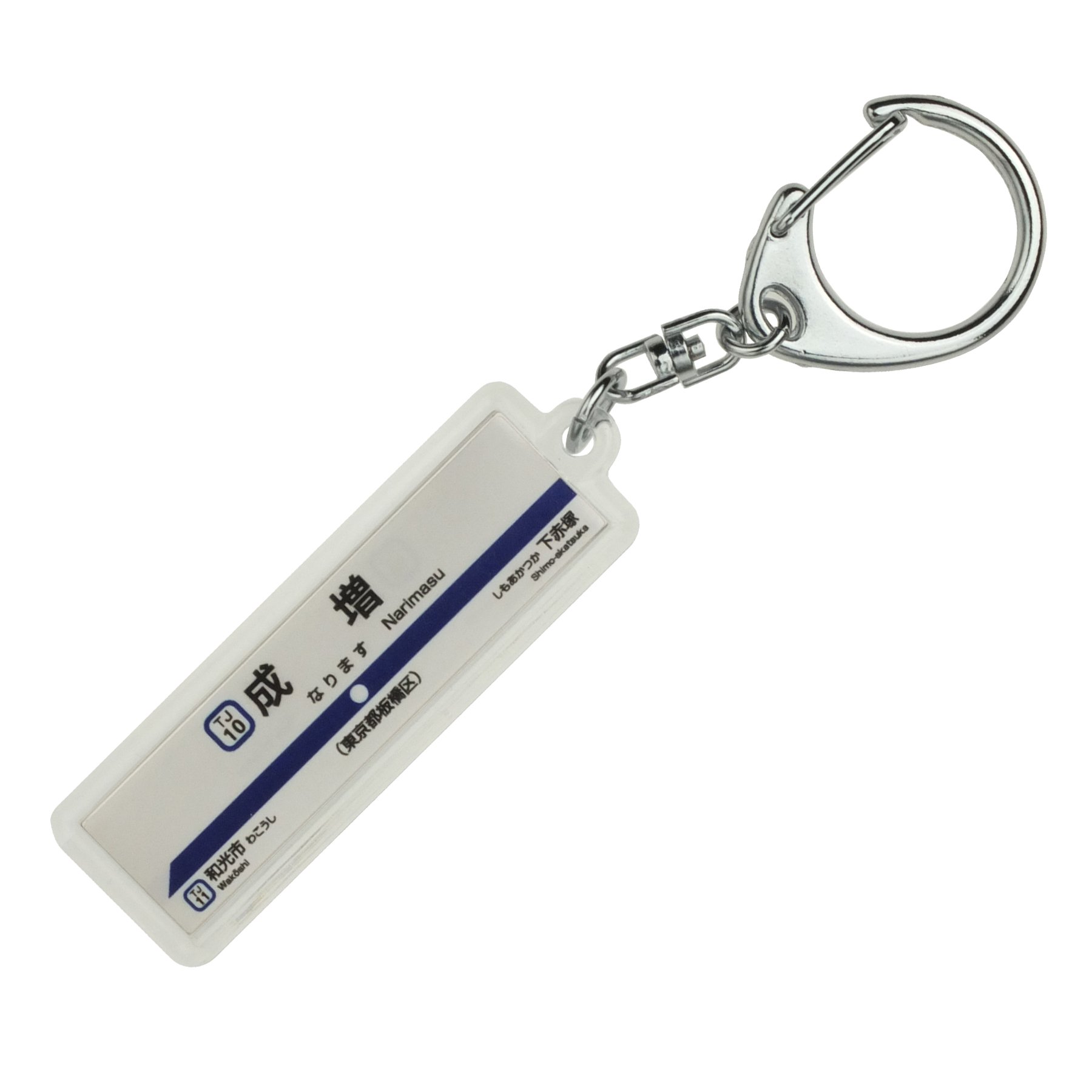 Amazon | 東武鉄道東上線「成増」キーホルダー 電車グッズ | 鉄道雑貨