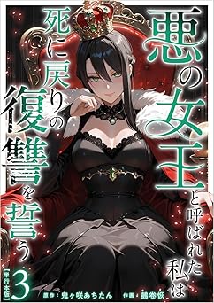 悪の女王と呼ばれた私は死に戻りの復讐を誓う 3巻