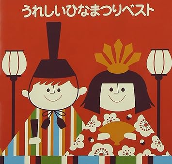 Amazon うれしいひなまつりベスト 小鳩くるみ 森の木児童合唱団 杉並児童合唱団 岩崎宏美 少年少女合唱団みずうみ 馬場祐美 甲良やす子 小池千泉 山崎純 城ゆかり 熊谷真理子 学校行事 教材 ミュージック