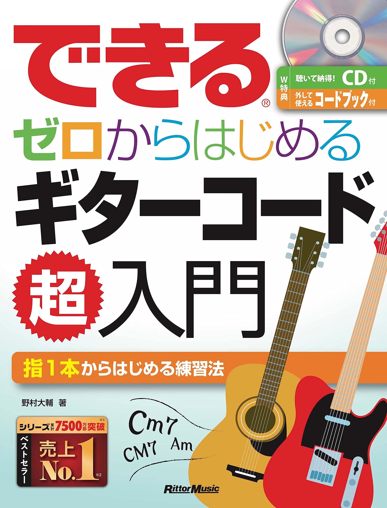 できる ゼロからはじめるギターコード超入門 (CD&小冊子『コードブック