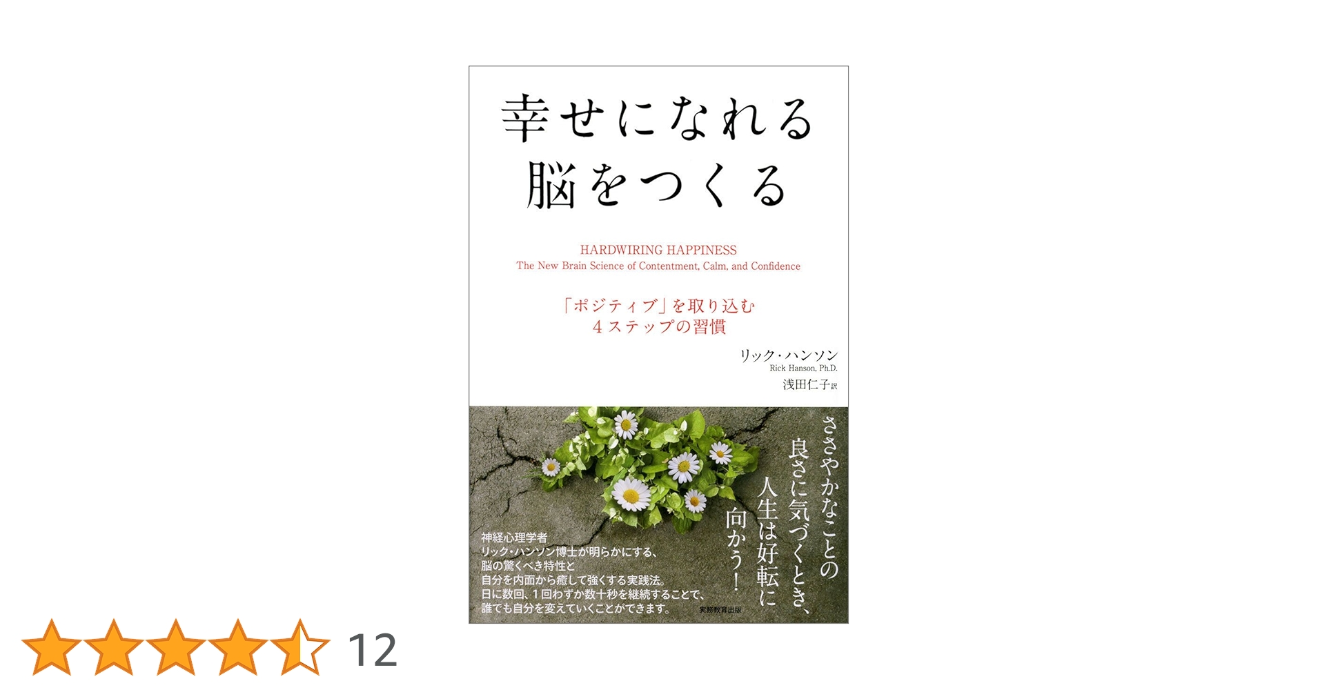 「内なるデーモンを育む 心の葛藤を解消する「5つのステップ」」 幸せになれる脳をつくる 「ポジティブ」を取り込む4ステップの