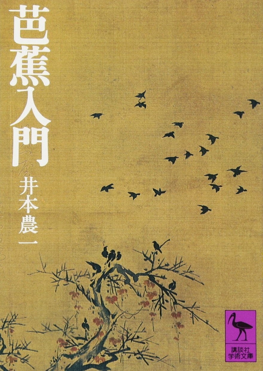 芭蕉発句全講 ４/明治書院/阿部正美（単行本） 芭蕉発句全講 Ⅳ - 明治書院