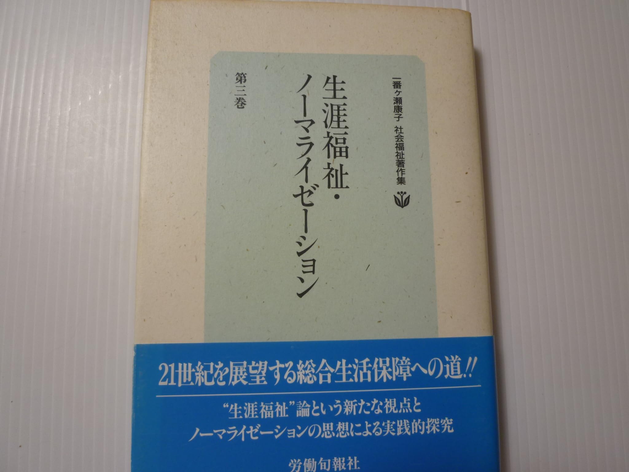 児童福祉論/国土社/一番ケ瀬康子（単行本） 社会福祉論 新版 (有斐閣双書 基本テキスト) | 一番ケ瀬 康子