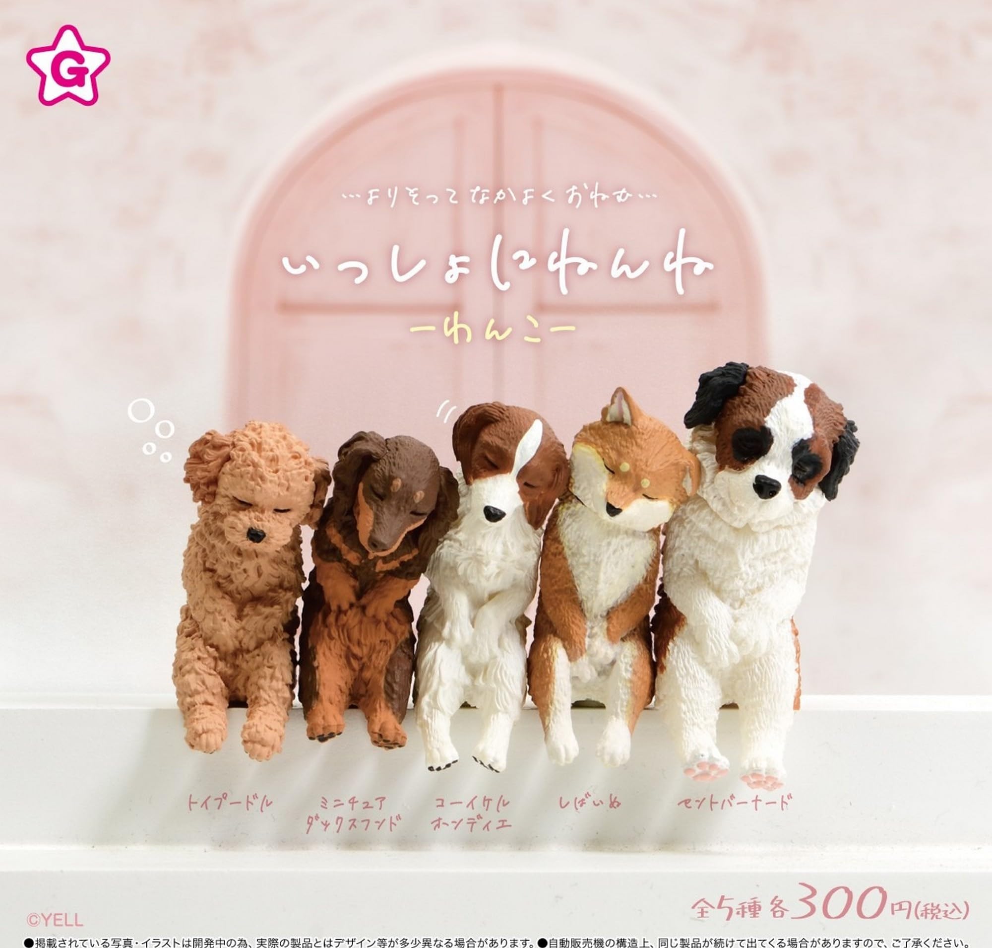 Amazon | エール いっしょにねんね -わんこ- × 全5種セット フルコンプ 
