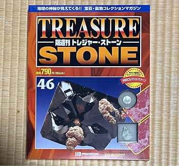 隔週刊トレジャーストーンTREASURESTONEコレクションディアゴスティーニ トレジャー・ストーン | デアゴスティーニ公式