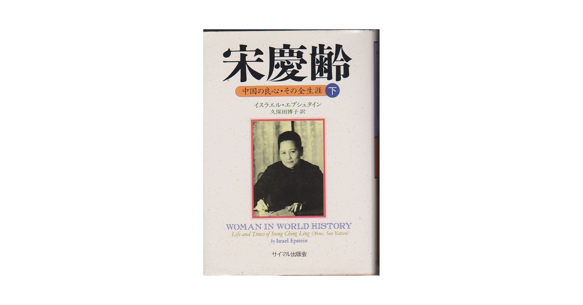 宋慶齢 下: 中国の良心・その全生涯 | イスラエル エプ