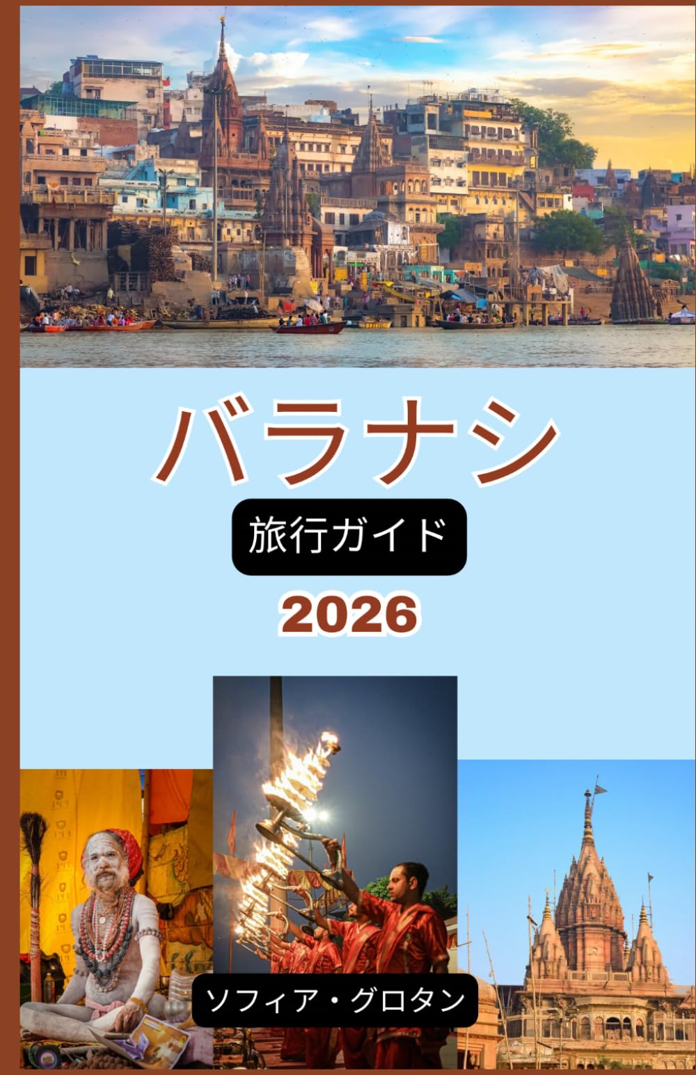 バラナシ 旅行ガイド 2026