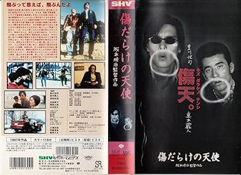 Amazon.co.jp: 傷だらけの天使 [VHS] : 真木蔵人, 豊川悦司, 原田知世