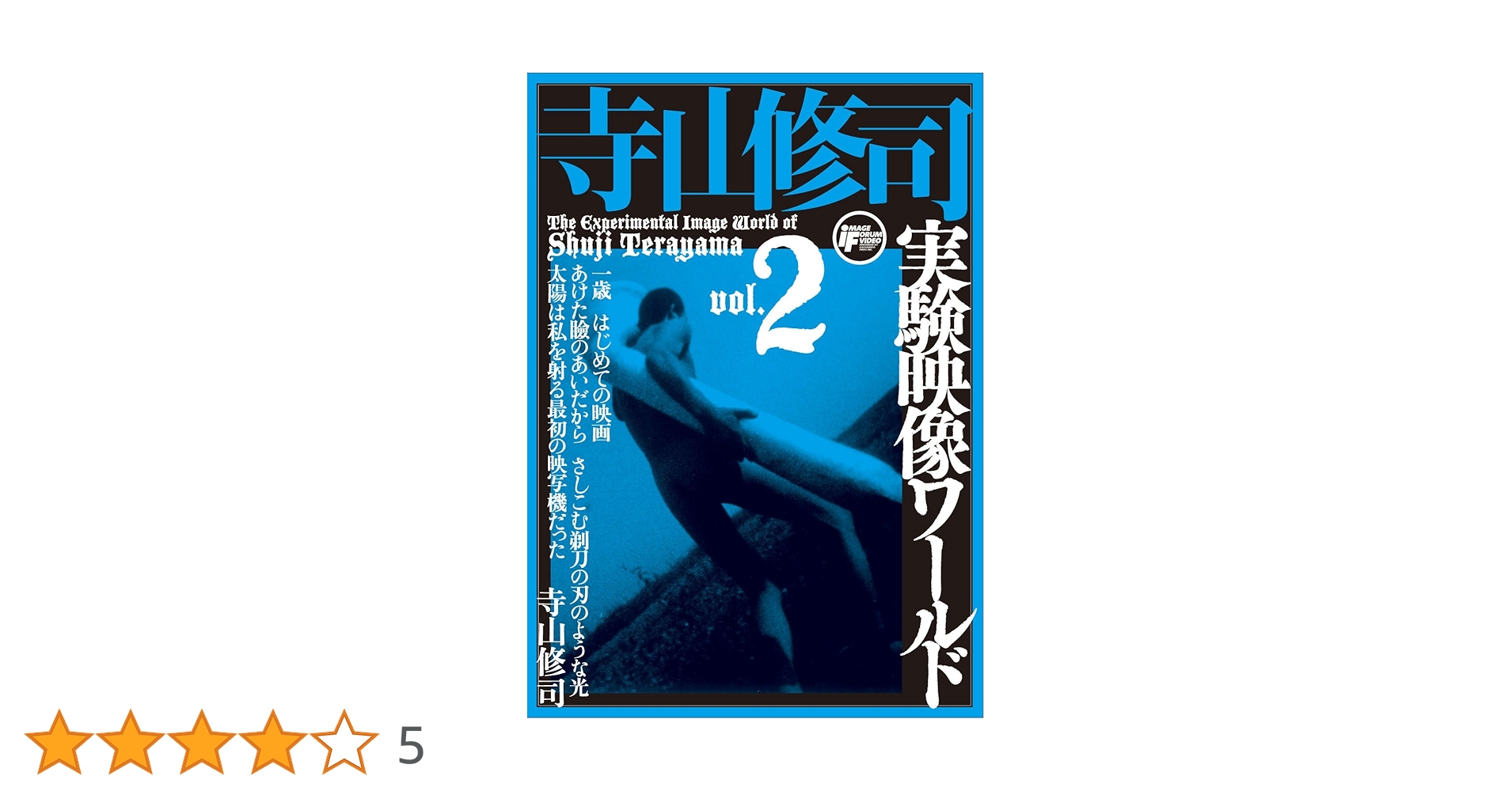 Amazon.co.jp: 寺山修司実験映像ワールドvol.2 [DVD] : 寺山修司