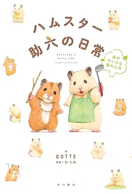 ハムスター助六の日常 森のちいさな暴れん坊 (角川書店単行本)