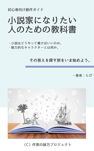 小説家になりたい人のための教科書: 初心者向けの小説の書き方&作り方(創作ガイドブック) 作家の味方プロジェクト