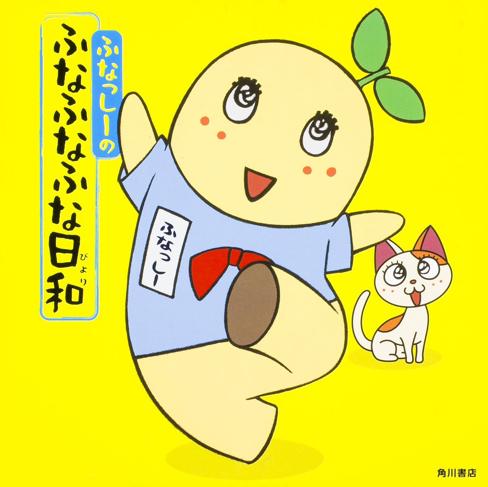 ふなっしーのふなふなふな日和 ふなっしー 日本テレビ 本 通販 Amazon