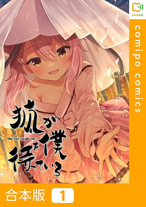『狐が僕を待っている【合本版】1巻』の表紙イラスト 電子書籍 漫画