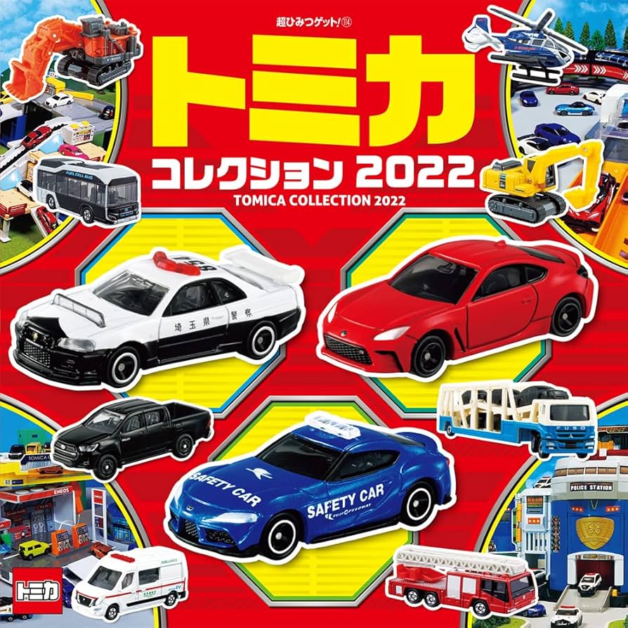 Amazon.co.jp: トミカコレクション2022 (超ひみつゲット 114