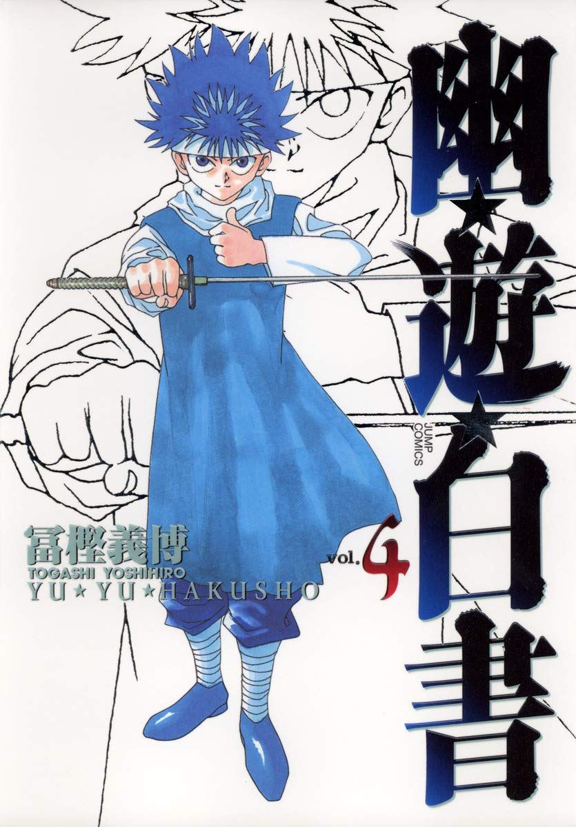 幽☆遊☆白書 完全版 4 (ジャンプコミックス) | 義博, 冨樫 |本 | 通販