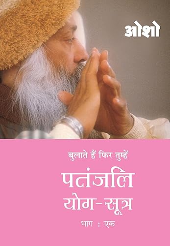 Patnjali Yog Sutra 1 (पतंजलि योग सूत्र 1): Vol. 1