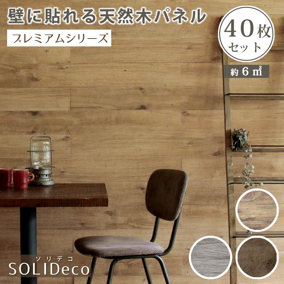 SOLIDeco ウッドウォールパネル オークナチュラル 39枚セット