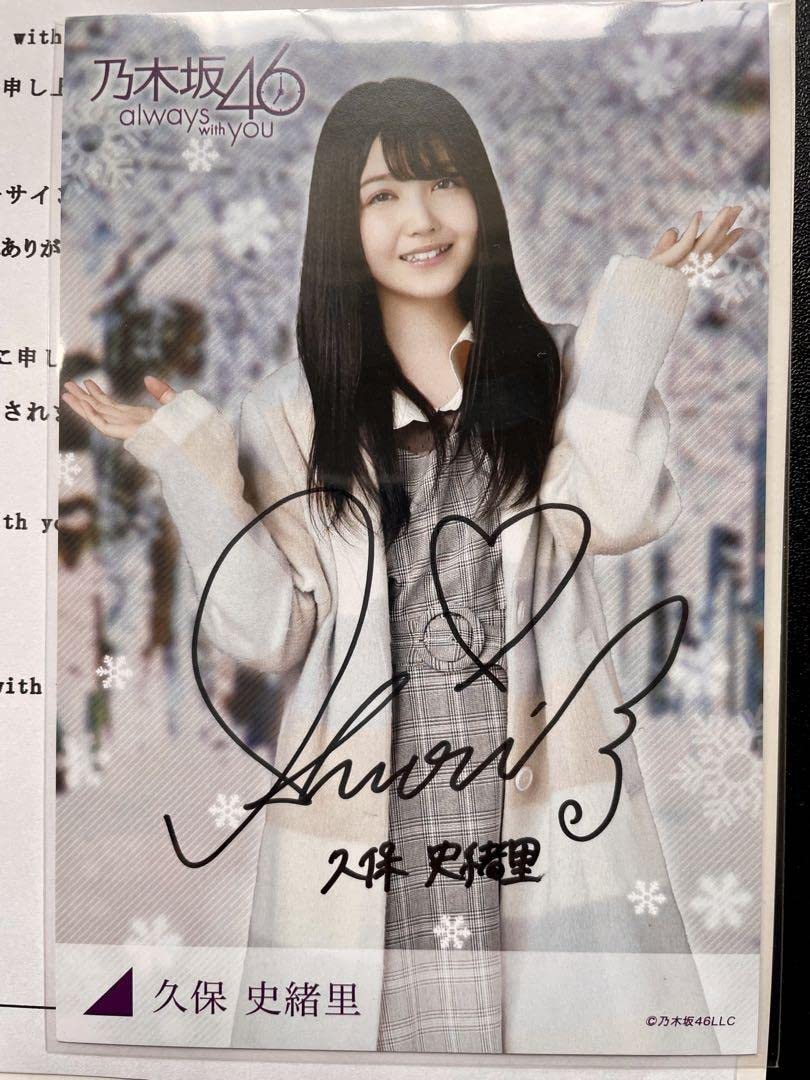 Amazon.co.jp: 乃木坂46 久保史緒里 直筆サイン ポストカード : おもちゃ