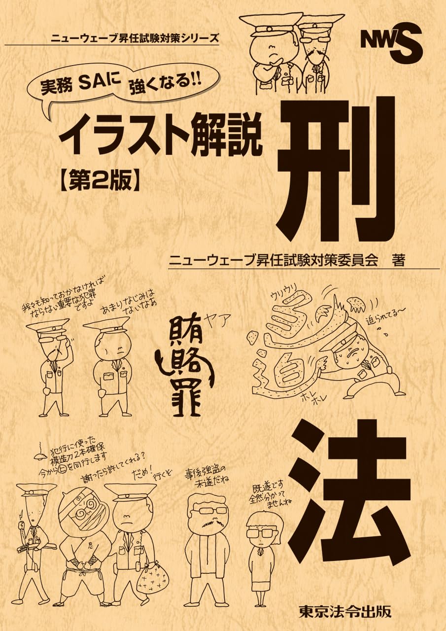Amazon.co.jp: ニューウェーブ昇任試験対策委員会: 本