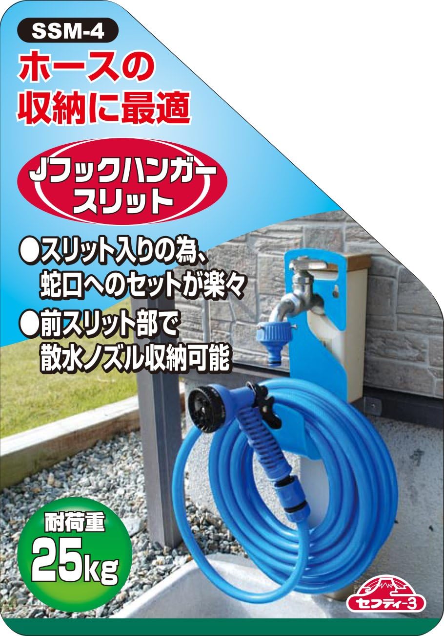 Amazon セフティー3 ホース収納 Jフックハンガー スリット入り Ssm 4 ホース リール