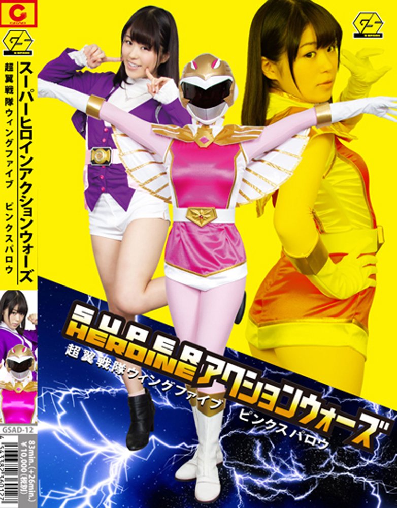 Amazon Com Super Heroine アクションウォーズ 超翼戦隊ウィングファイブ ピンクスパロウ Dvd Movies Tv
