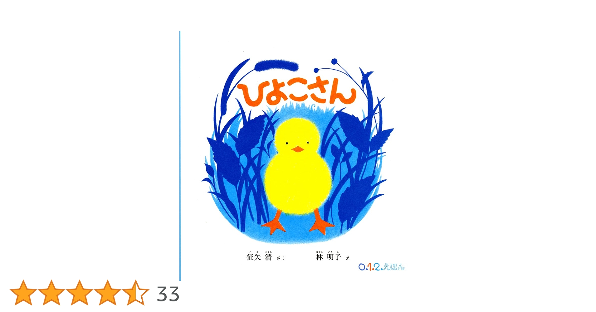 Amazon.co.jp: ひよこさん (0.1.2.えほん) : 征矢 清, 林 明子: 本