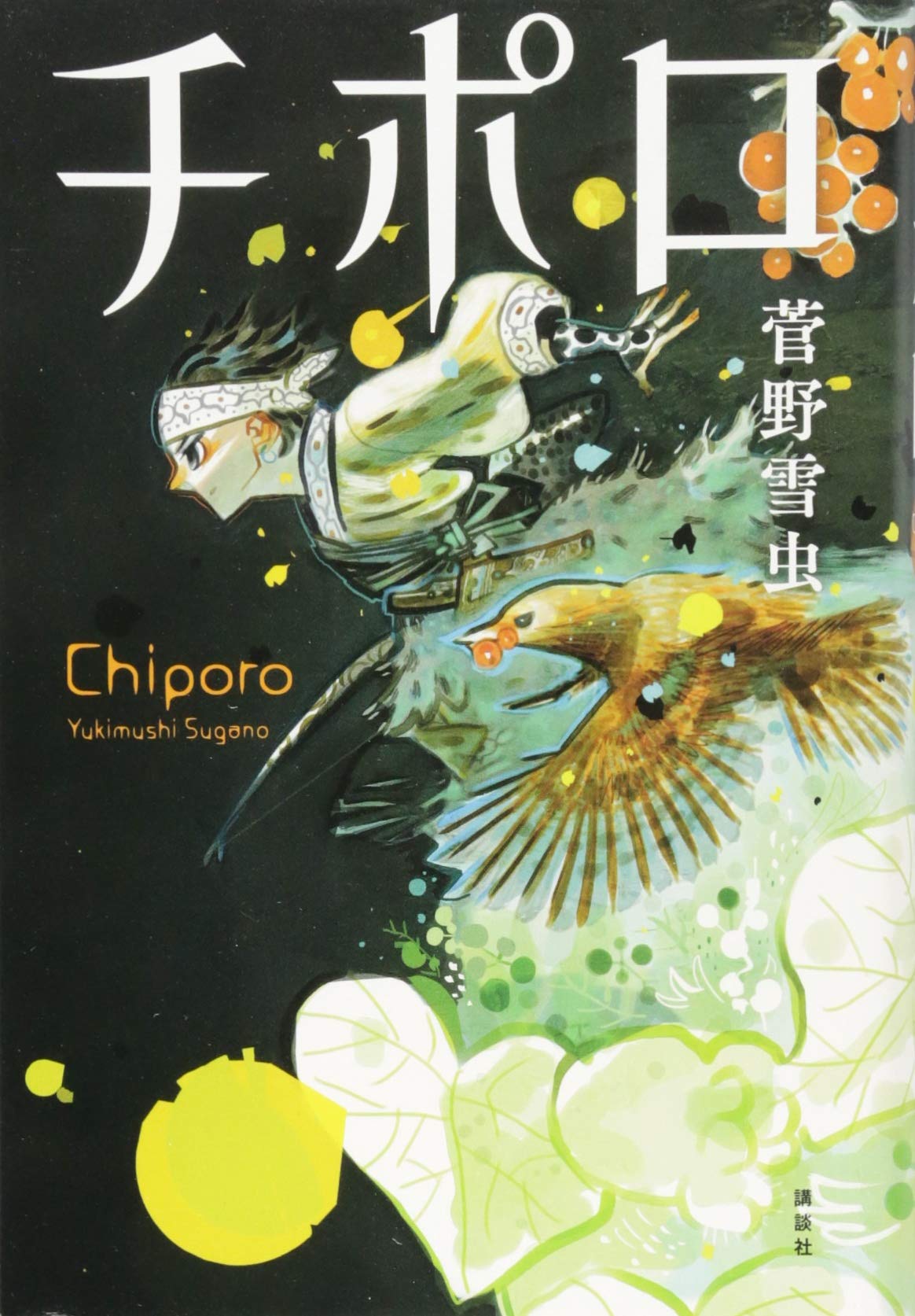 チポロ | 菅野 雪虫 |本 | 通販 | Amazon