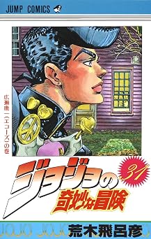 JOJOS BIZARRE ADVENTURE Vol.31  Japanese Edition