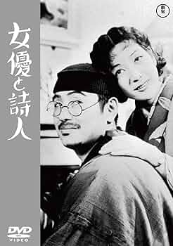 Amazon.co.jp: 女優と詩人＜東宝DVD名作セレクション＞ [DVD