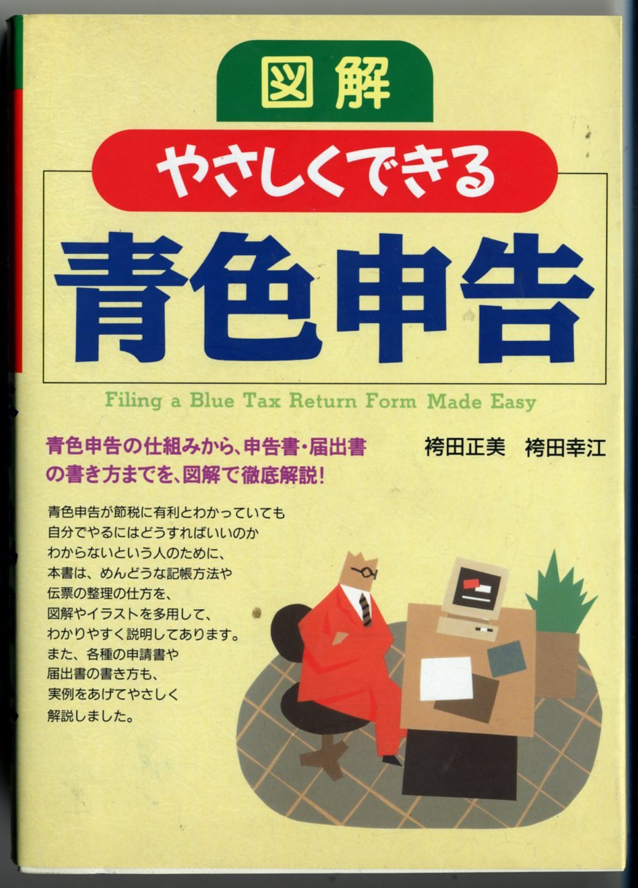 Filling a Blue Tax Return Form Made Easy = Zukai yasashiku