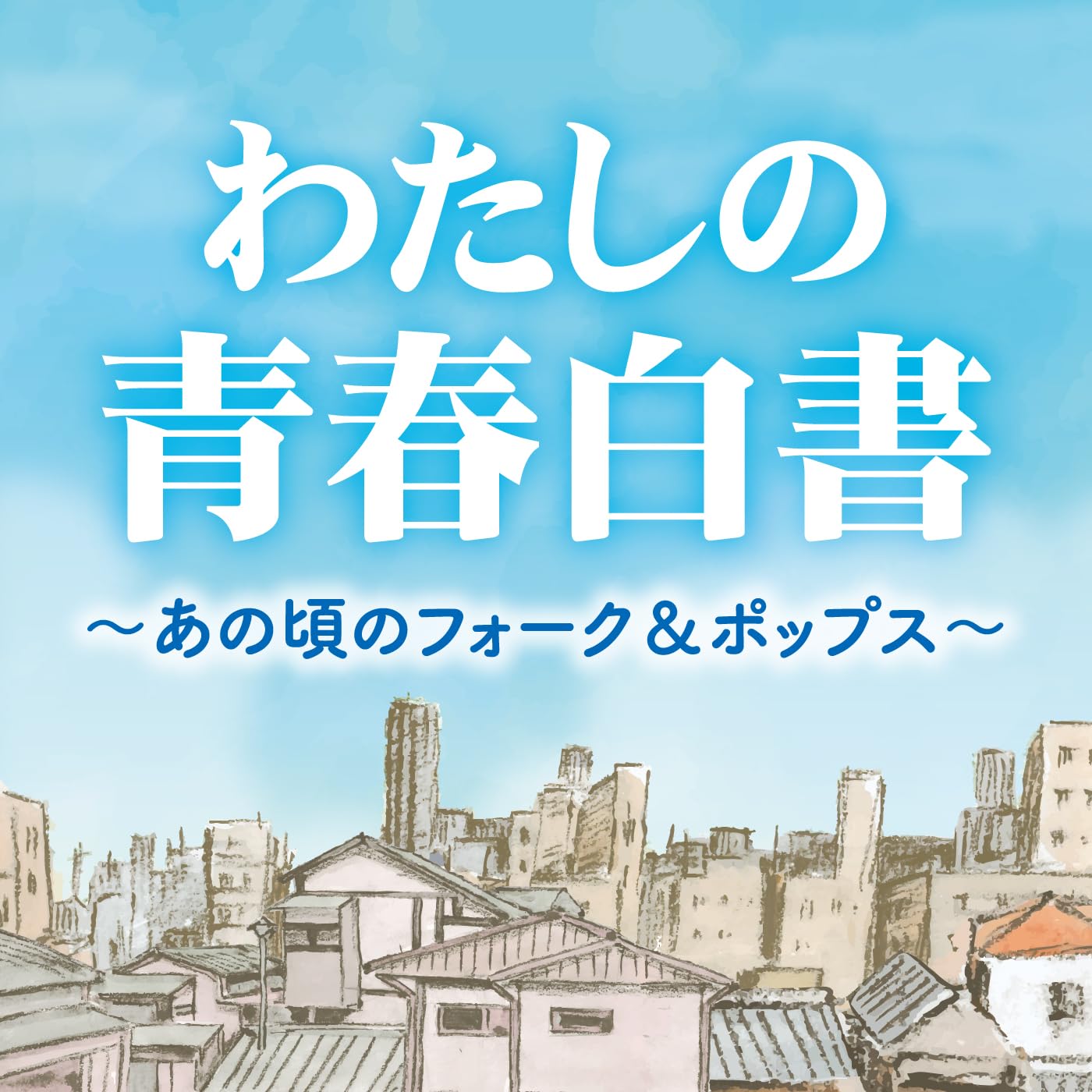 Amazon.co.jp: わたしの青春白書 ～あの頃のフォーク＆ポップス