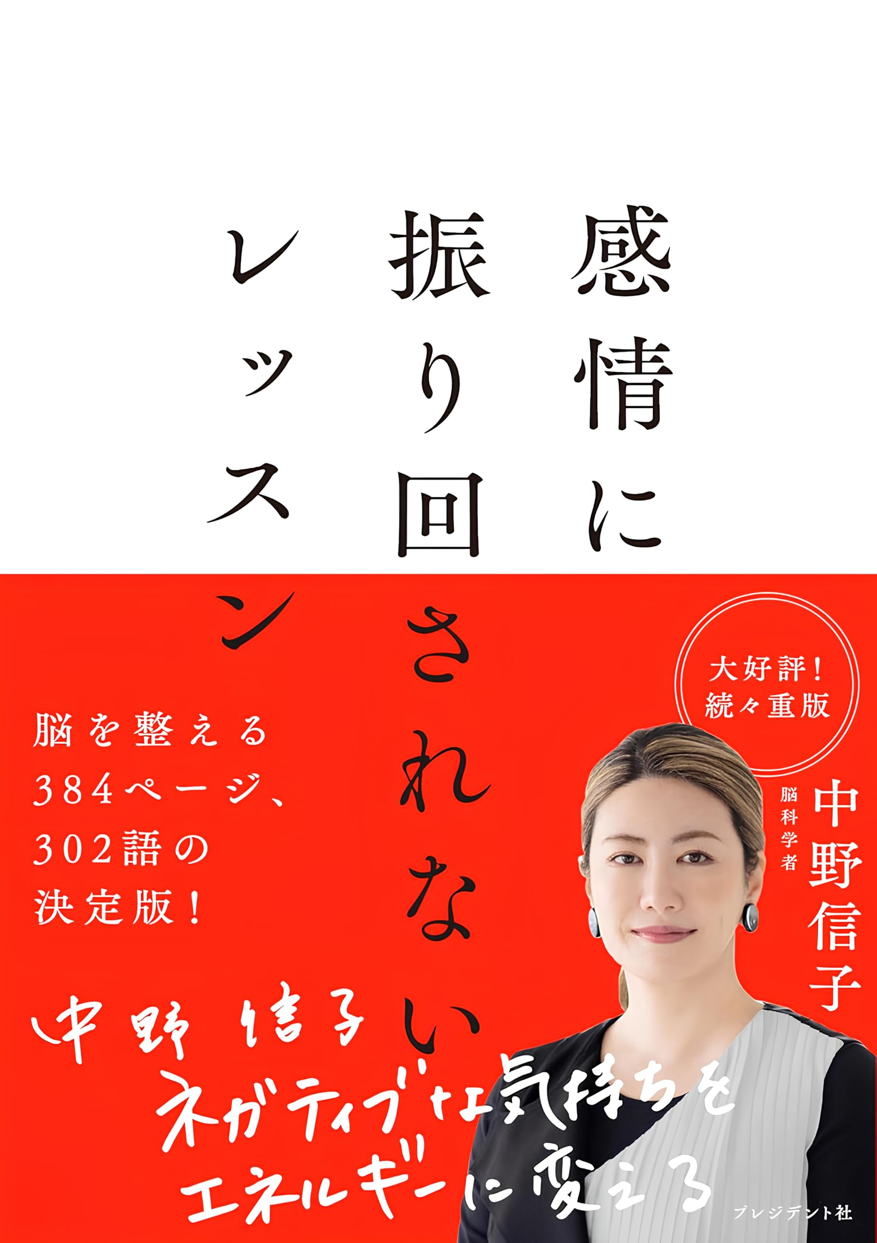 感情に振り回されないレッスン | 中野 信子 |本 | 通販 | Amazon