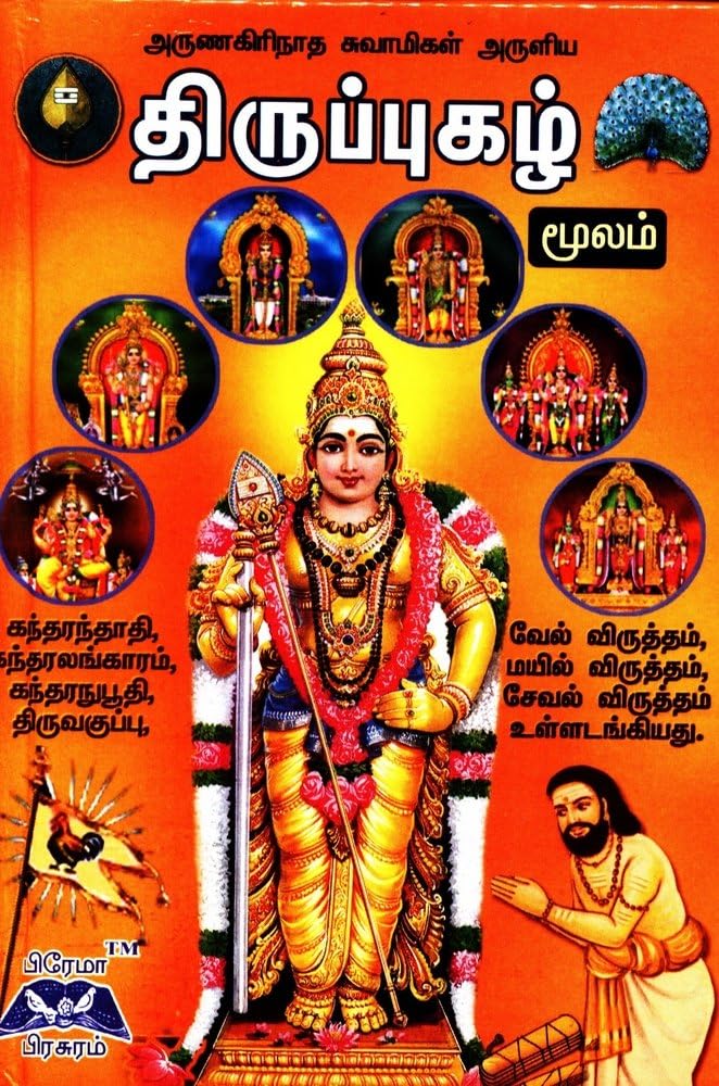Thiruppugazh