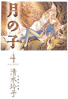 「月の子」全8巻　/ 清水玲子　(うち初版6冊) 61es+XXfxtL._UF350,350_QL50_.jpg