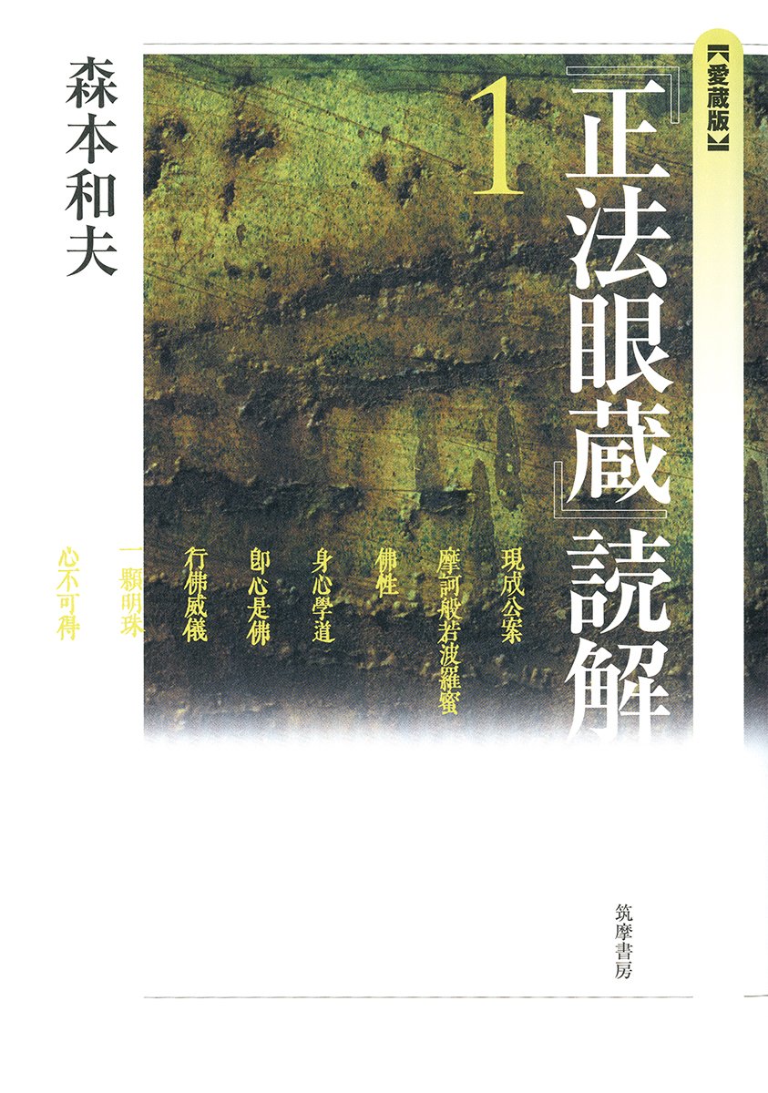 正法眼蔵」読解 1 愛蔵版 | 森本 和夫 |本 | 通販 | Amazon