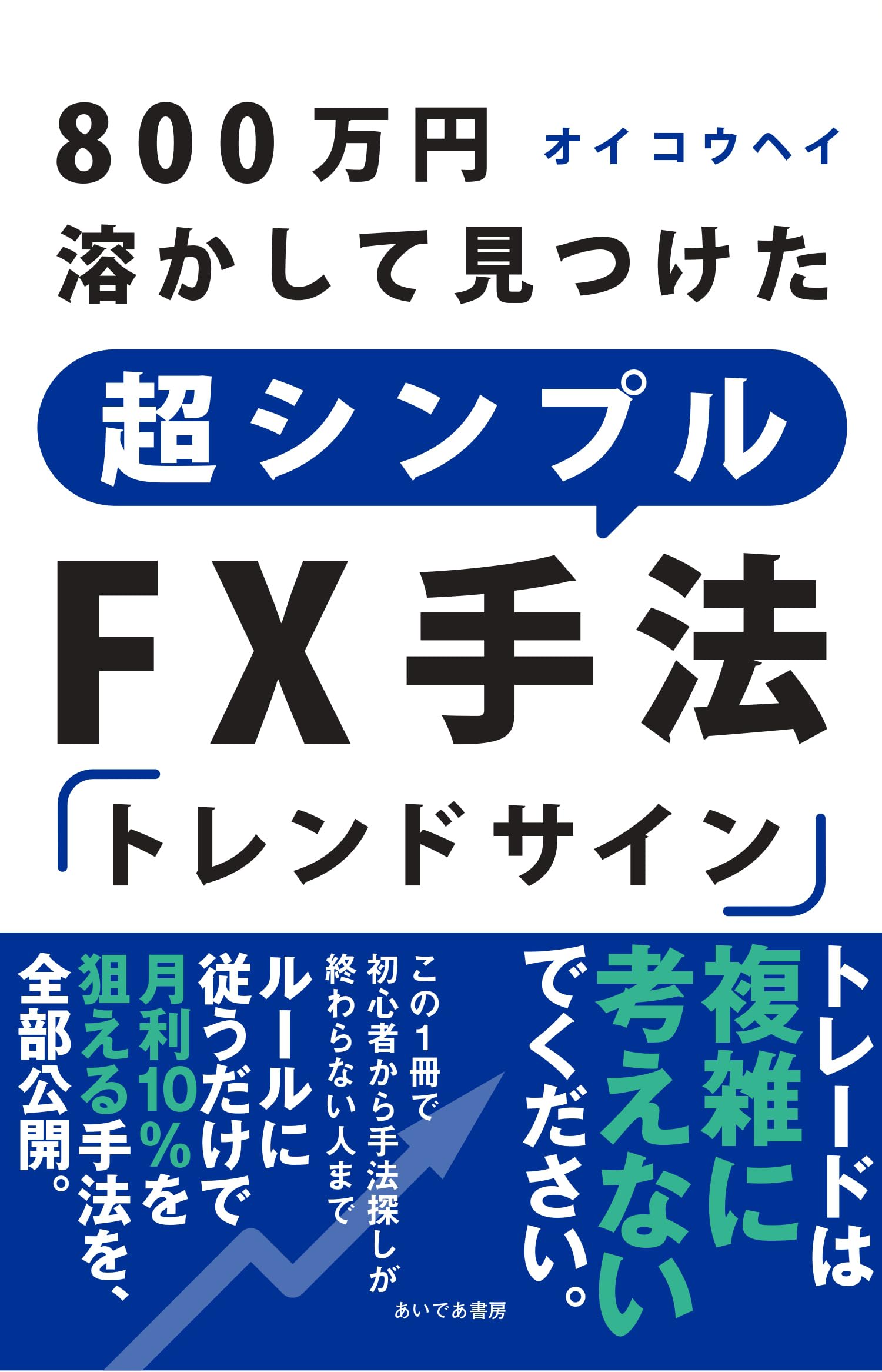 Amazon.co.jp: 800万円溶かして見つけた 超シンプルFX手法「トレンド